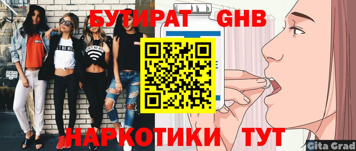 Курганинск  БУТИРАТ 99%  Вход с VPN 